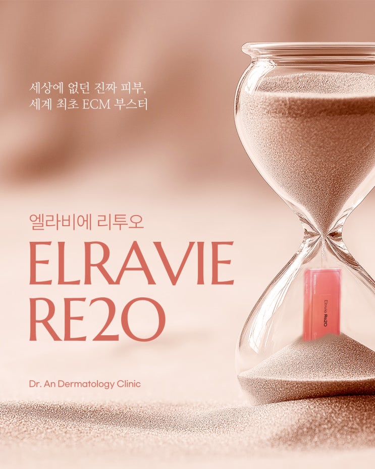 반포 전문의 스킨부스터, AATB 인증 ECM 성분 왜 전문의가 추천할까 : 네이버 블로그