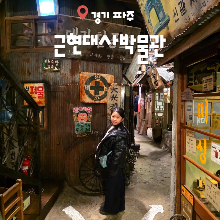 파주 헤이리마을 코스 추천 근현대사박물관 아이와 역사여행 : 네이버 블로그