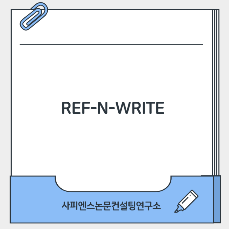 Ref-n-write 활용하기 : 네이버 블로그