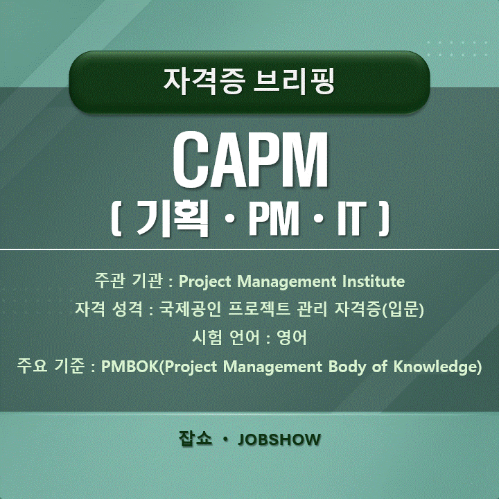 [자격증 브리핑] CAPM｜기획ㆍPMㆍIT 사무직 입문에 정말 필요한 자격증일까? : 네이버 블로그