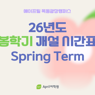 [에이프릴 목동광장캠퍼스] ★26년 봄학기 개설 전체 시간표★ RSS 대표 이미지