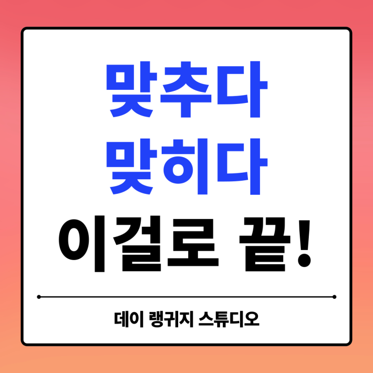 정답을 맞히다 맞추다 헷갈리는 맞춤법 이걸로 끝 : 네이버 블로그