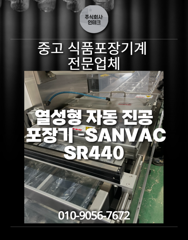 제조회사 코마스 모델명 SANVAC SR440 , 열성형 자동 진공 포장기 : 네이버 블로그