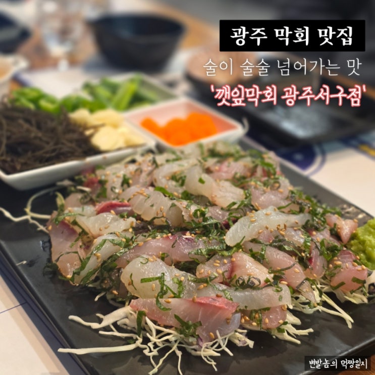 안먹으면 손해인 광주 막회맛집 깻잎막회 서구점 : 네이버 블로그
