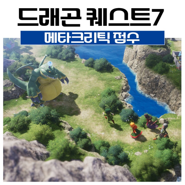 드래곤퀘스트7 평점 메타크리틱 점수 공개 : 네이버 블로그
