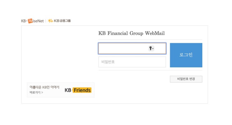 KB 금융그룹 국민은행 웹메일 주소 (webmail.kbfg.com) : 네이버 블로그