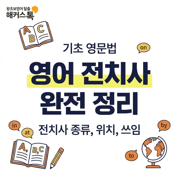 기초 영문법 영어 전치사 종류, 위치, 쓰임 한눈에 정리! : 네이버 블로그