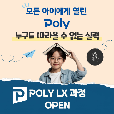 7-8세를 위한 모두의 영어, Poly LX과정 OPEN! 폴리어학원 신규 교육과정 소개! RSS 대표 이미지