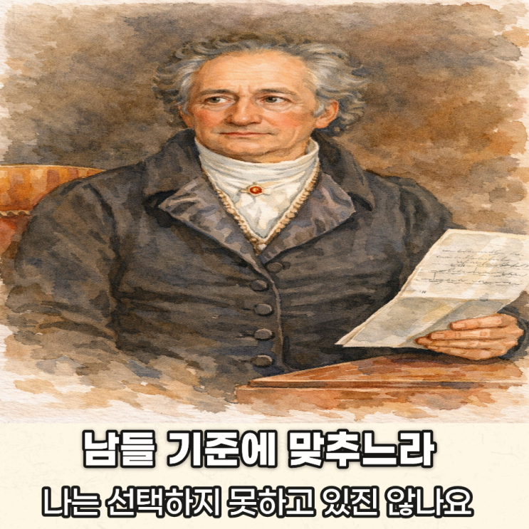 “인간은 스스로 선택할 때 자유로워진다” 괴테 명언이 말하는 나답게 사는 법 : 네이버 블로그