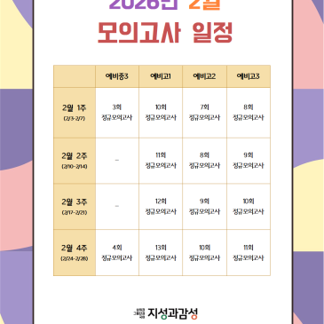 [지성과감성]2026학년도 2월 학년별 모의고사 일정 RSS 대표 이미지