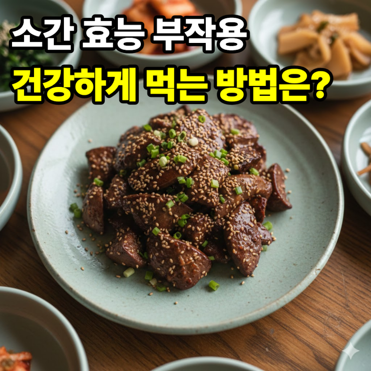 소간 효능 부작용 총정리 – 건강하게 먹는 방법은? : 네이버 블로그
