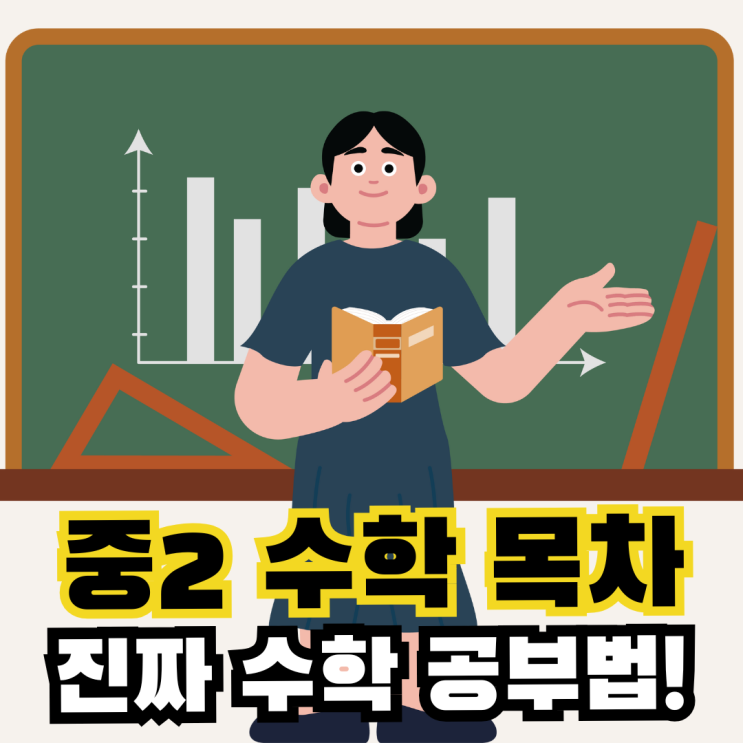 중2 수학 목차 및 진짜 중학교 수학 공부법! : 네이버 블로그