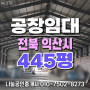 전북 익산시 개별입지 공장 임대 - 약 445평
