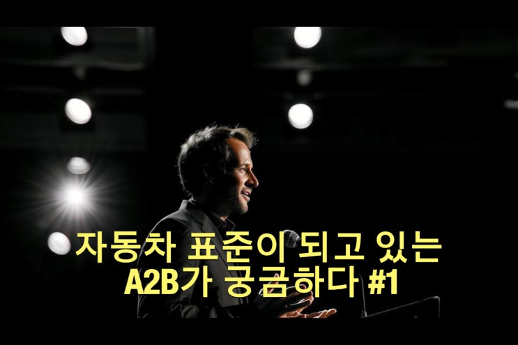 자동차 오디오의 혈관을 바꾸다: A2B가 도대체 뭐야? : 네이버 블로그