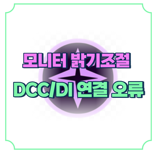 모니터 밝기조절 프로그램, DDC/CI 활성화 오류 : 네이버 블로그