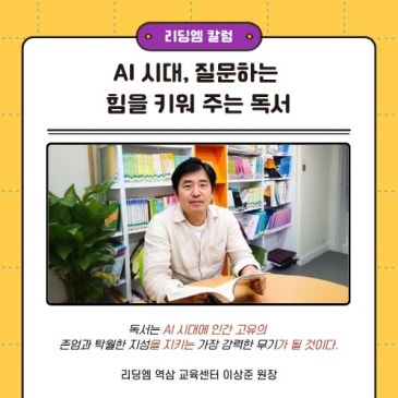 AI 시대, 정답보다 중요한 능력은 무엇일까? 질문하는 힘을 키우는 독서 RSS 대표 이미지