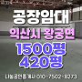 전북 익산시 왕궁면 공장/창고 임대 - 약1,500평/420평