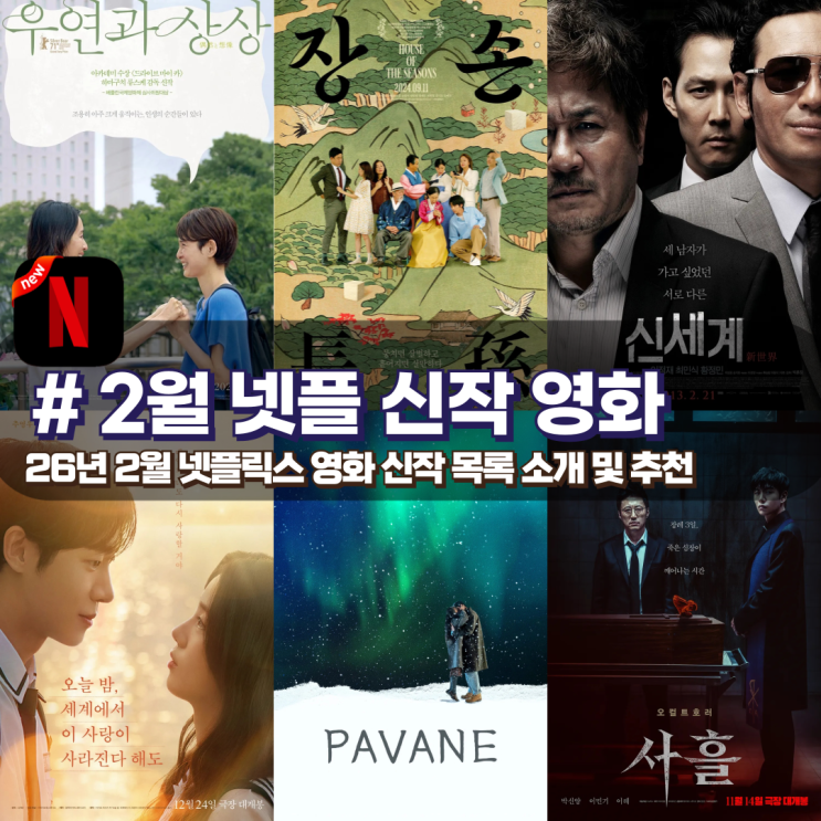 26년 2월의 넷플릭스 신작 영화 목록 및 기대작 추천 : 네이버 블로그