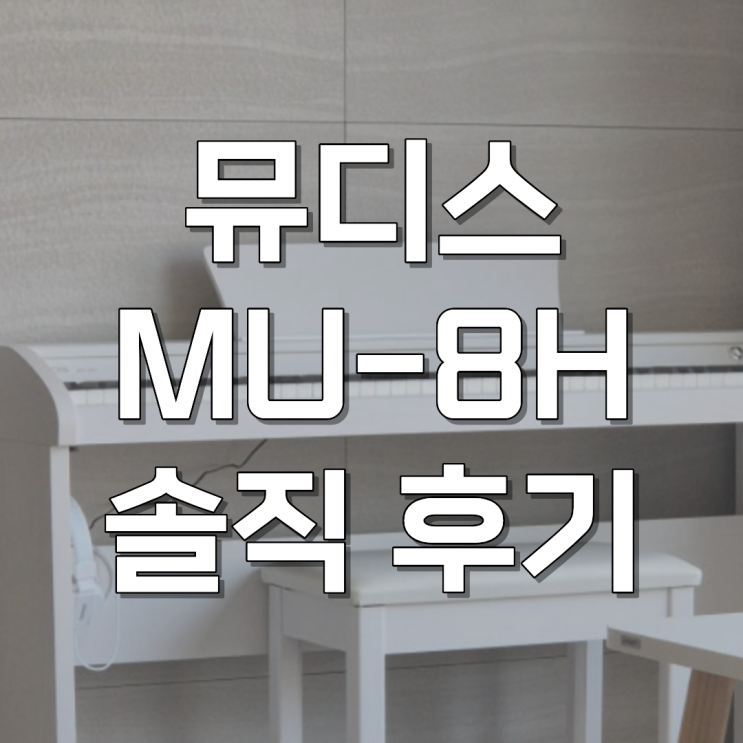 뮤디스 MU-8H 전자피아노 88웨이티드건반 솔직 후기 : 네이버 블로그