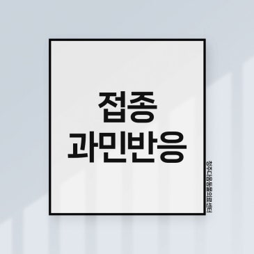 청주 문암동 동물병원 강아지 접종 후 과민반응