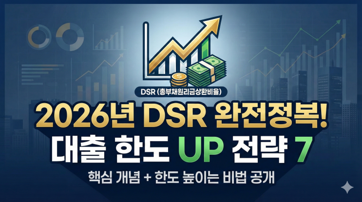 DSR 완전정복, 2026년 대출받기 전 반드시 알아야 할 핵심 개념과 한도 높이는 7가지 전략 : 네이버 블로그
