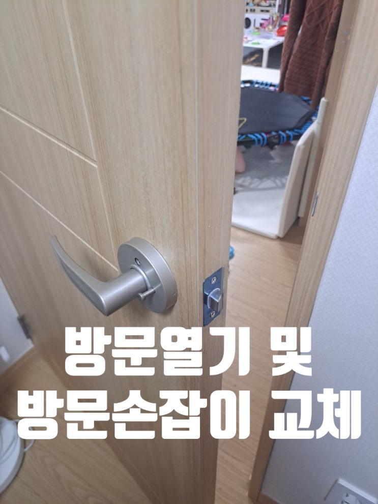 의정부 민락동 엘레트 19단지 아파트 문손잡이 불량 잠긴문열기 및 방문손잡이 교체 설치 후기 : 네이버 블로그