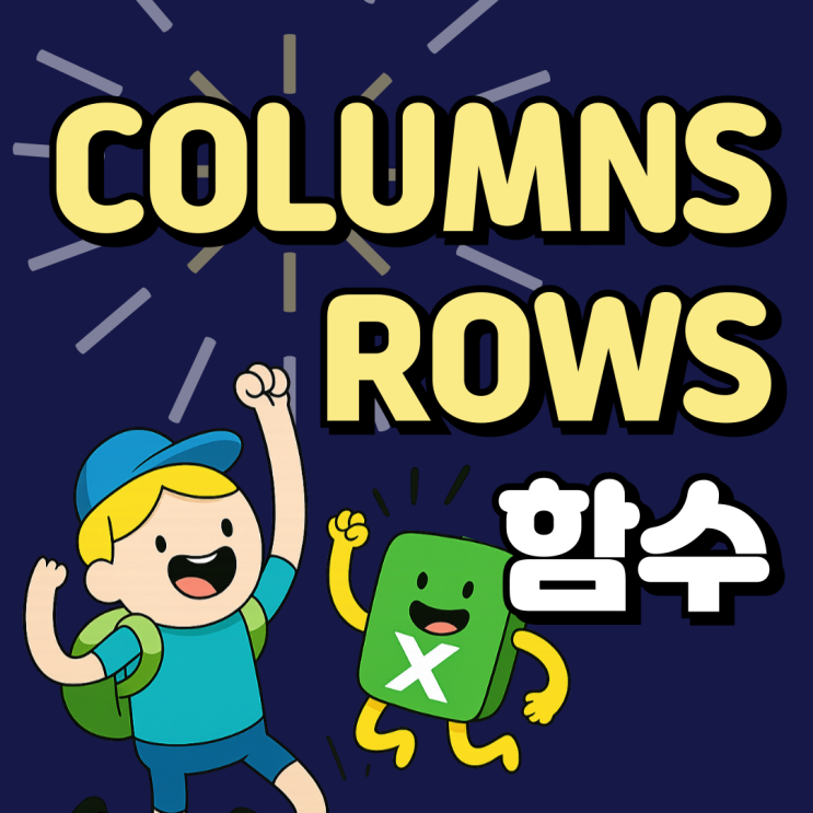 엑셀 기본 61. COLUMNS와 ROWS 함수로 행.열 개수 자동 계산하기 : 네이버 블로그