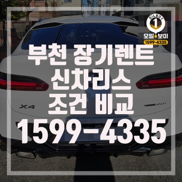 부천 장기렌트 선택 전 필독 부천 신차리스 자동차리스 비용 가격 조건 비교 리스요 추천