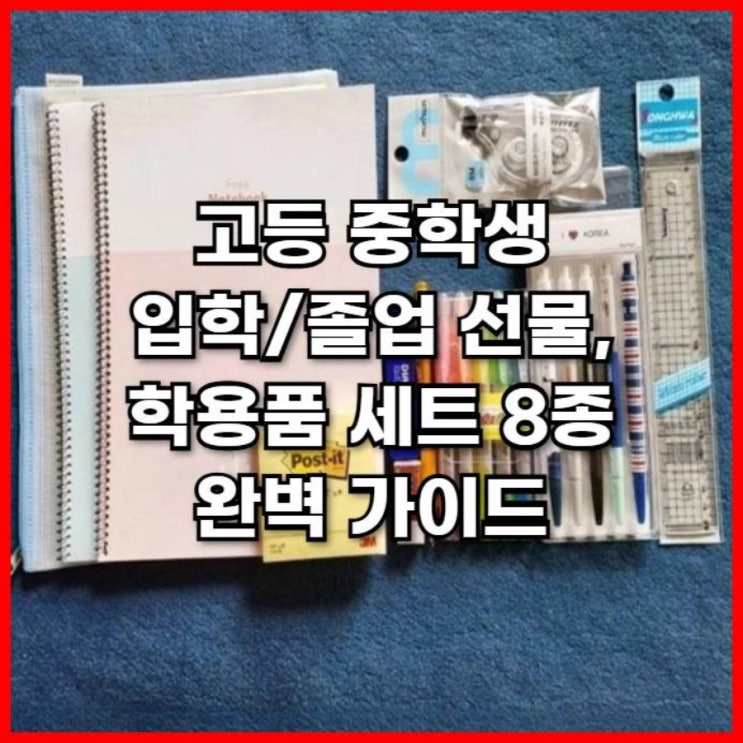 고등 중학생 입학/졸업 선물, 학용품 세트 8종 완벽 가이드 : 네이버 블로그