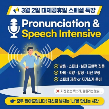 3월 2일 대체공휴일 스페셜 특강｜발음과 스피치, 말하는 힘을 잡아주는 수업 RSS 대표 이미지