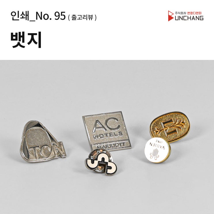 (인쇄물/업소용품.95) 금속 뱃지 주문 제작 후기 [ 고급 금속 뱃지, 양각 인쇄, 로고 뱃지 제작, 도매 뱃지 제작, 뱃지 ...