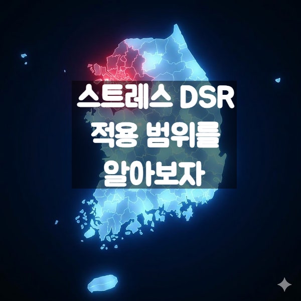 스트레스 DSR 2단계 적용 범위를 알아보자 : 네이버 블로그