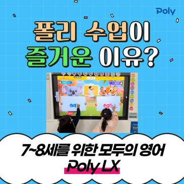 몰입도 Up! 즐거움 가득! 폴리어학원 LX 수업 현장 RSS 대표 이미지