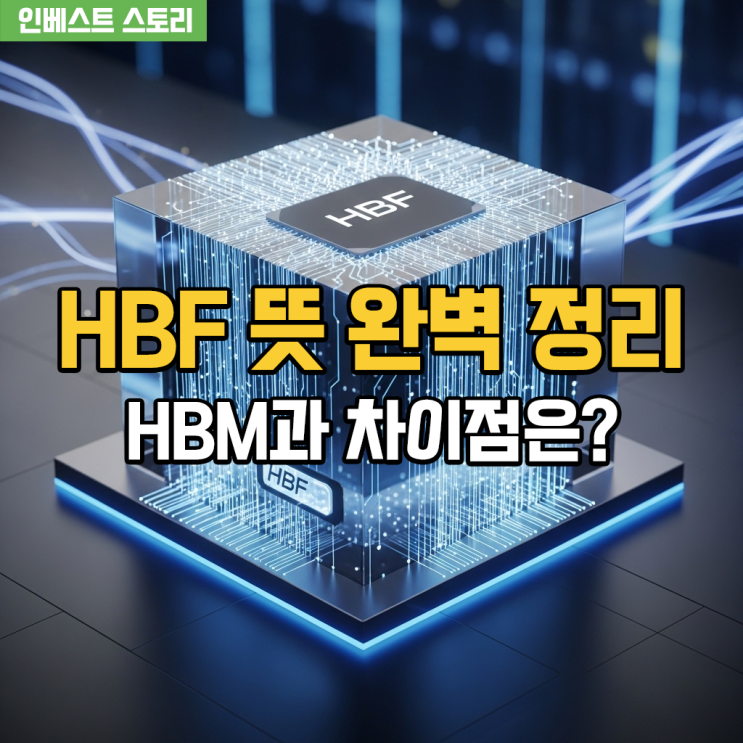 HBF 뜻 완벽 정리! HBM과 차이점은? (2026 AI 반도체 최신 리포트) : 네이버 블로그