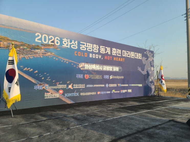 [경기도행사구급차]2026 화성 궁평항 동계훈련 마라톤대회[경기도행사구급차]