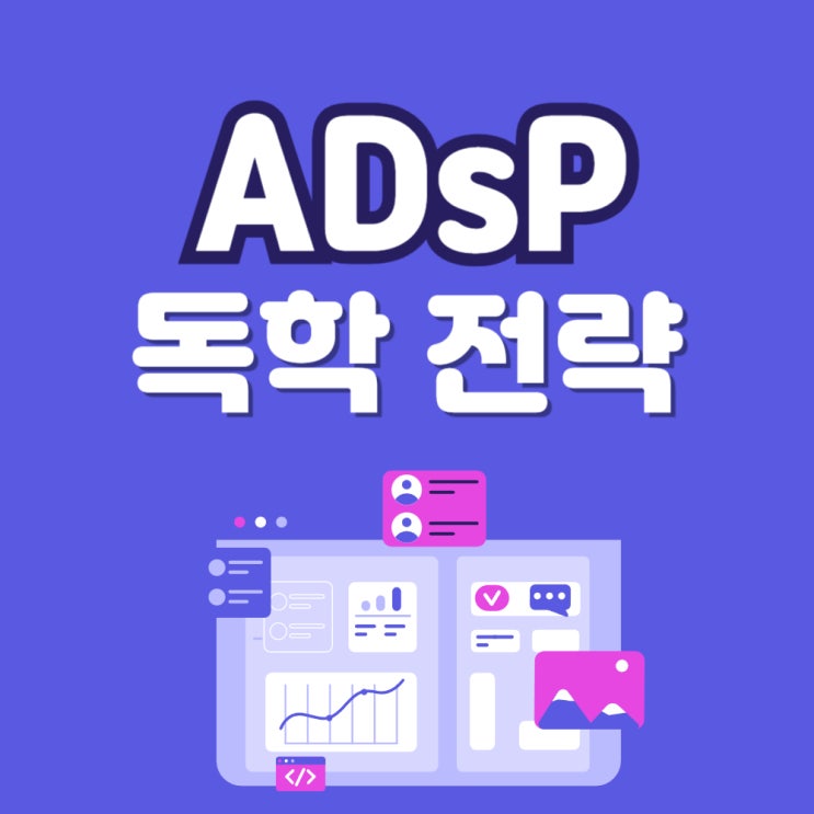 ADsP 자격증 시험일정 난이도 독학 전략 : 네이버 블로그