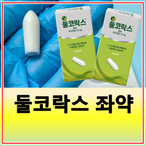 둘코락스 좌약 효과 시간 사용법 가격 : 네이버 블로그
