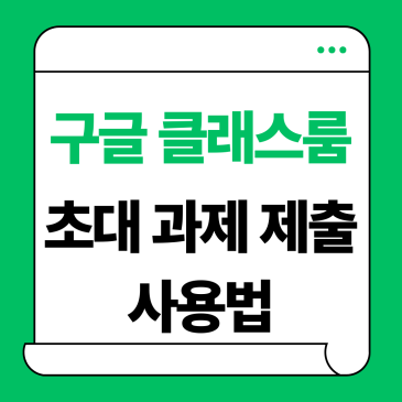 구글 클래스룸, 초대 과제 제출 사용법 꿀팁 총정리