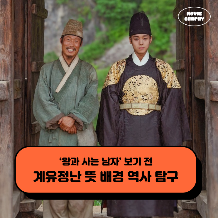 한국 사극 영화 왕과 사는 남자 보기 전 계유정난 뜻 단종 세조 역사 탐구 : 네이버 블로그