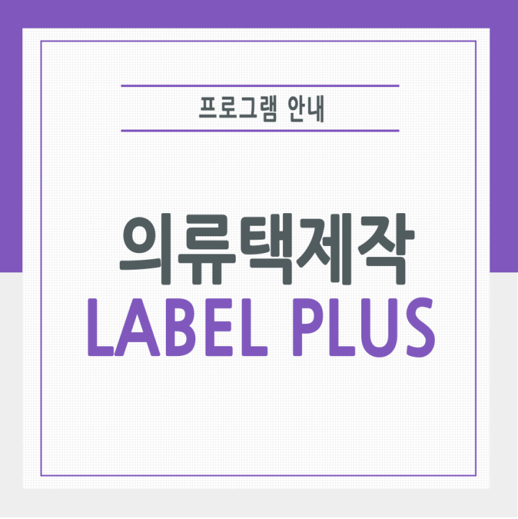 의류택제작, 이제 혼자서도 가능! 소규모 매장을 위한 LABEL+ 활용법 : 네이버 블로그