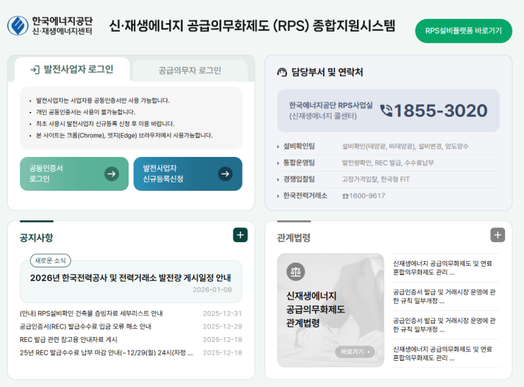 RPS 종합지원시스템 바로가기 (신재생공급인증서, 설비등록, REC거래) : 네이버 블로그