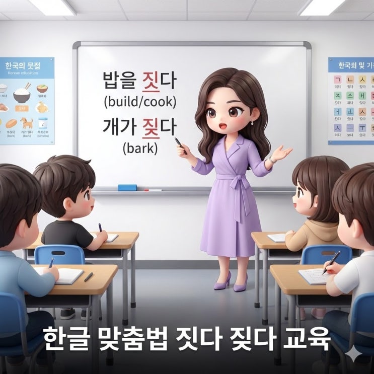 한글쓰기 맞춤법 정복! 헷갈리는 짓다 짖다 완벽 구별법 : 네이버 블로그