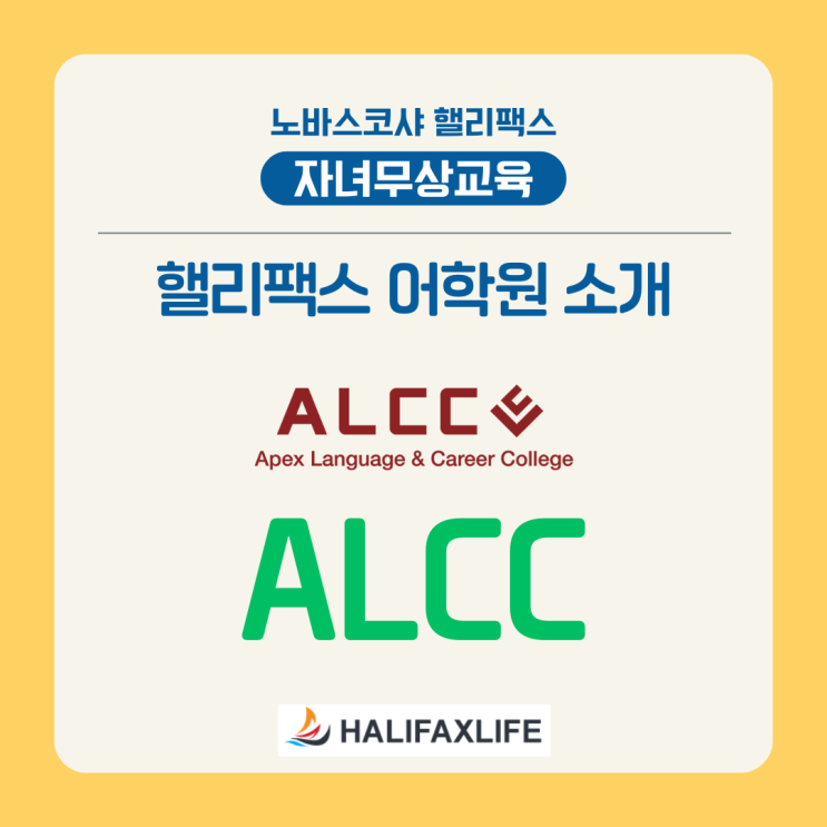핼리팩스 어학원 소개📖 2 - ALCC [캐나다 자녀무상교육] : 네이버 블로그