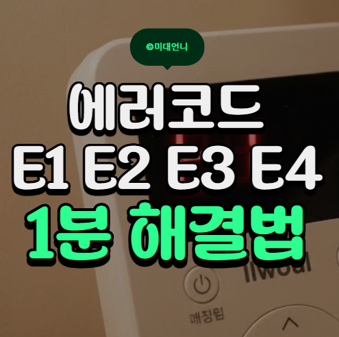 일월온수메트 에러코드 E1 E2 E3 E4 해결방법 : 네이버 블로그