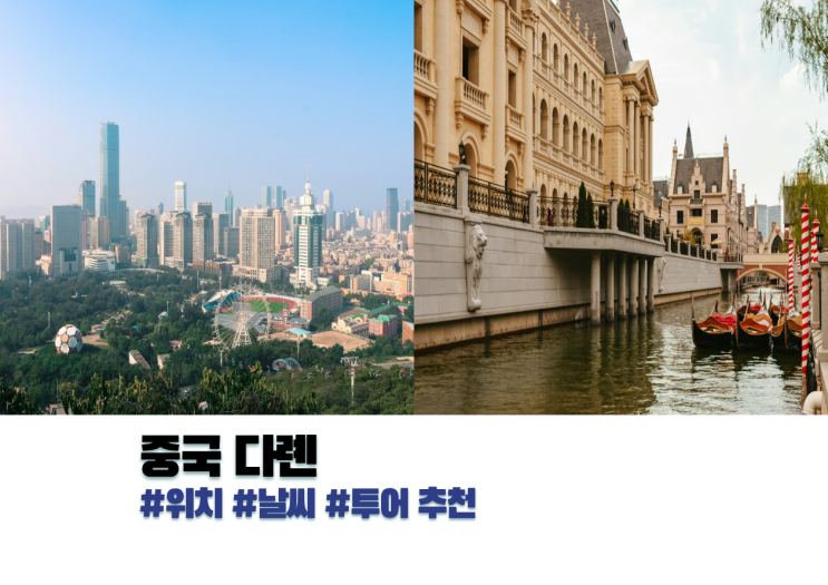 중국 대련 지도 위치 및 날씨 특징, 부모님과 여행 투어 추천 : 네이버 블로그