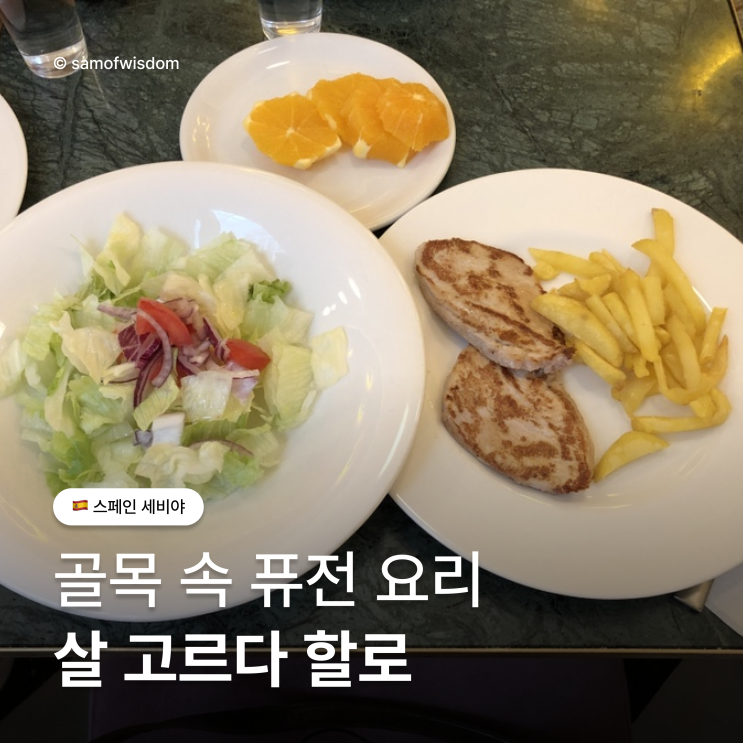 [세비야] 살 고르다 할로 | 스페인 퓨전 레스토랑