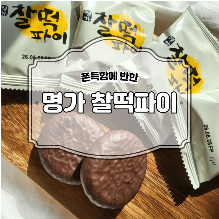 명가 찰떡파이 칼로리 및 가격, 쫀득함에 반한 솔직 후기 : 네이버 블로그