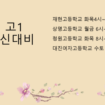 [중계동 영어학원] 청원고, 상명고,재현고, 대진여고 1학년 영어 내신대비반 개설 확정 안내 RSS 대표 이미지