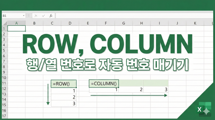[엑셀 함수] ROW, COLUMN - 행/열 번호로 자동 번호 매기기를 완성하는 참조 함수 2종 : 네이버 블로그