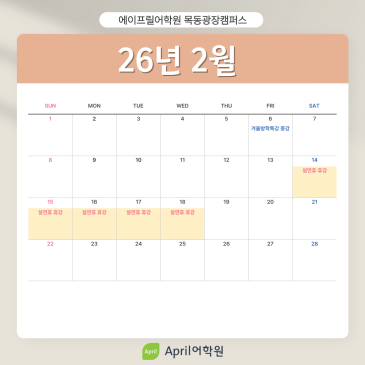 [에이프릴 목동광장캠퍼스] ♥26년도 2~5월 휴강 일정 안내♥ RSS 대표 이미지